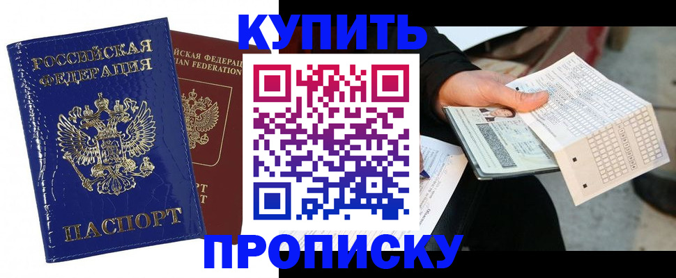 купить прописку в Азове